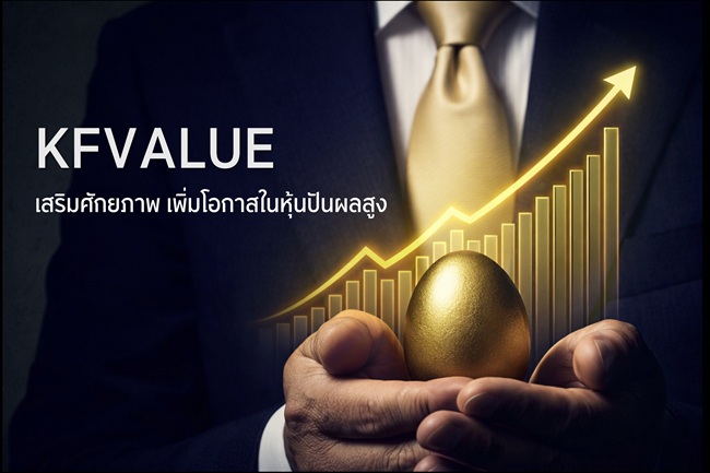 KFVALUE เสริมศักยภาพ เพิ่มโอกาสในหุ้นปันผลสูง